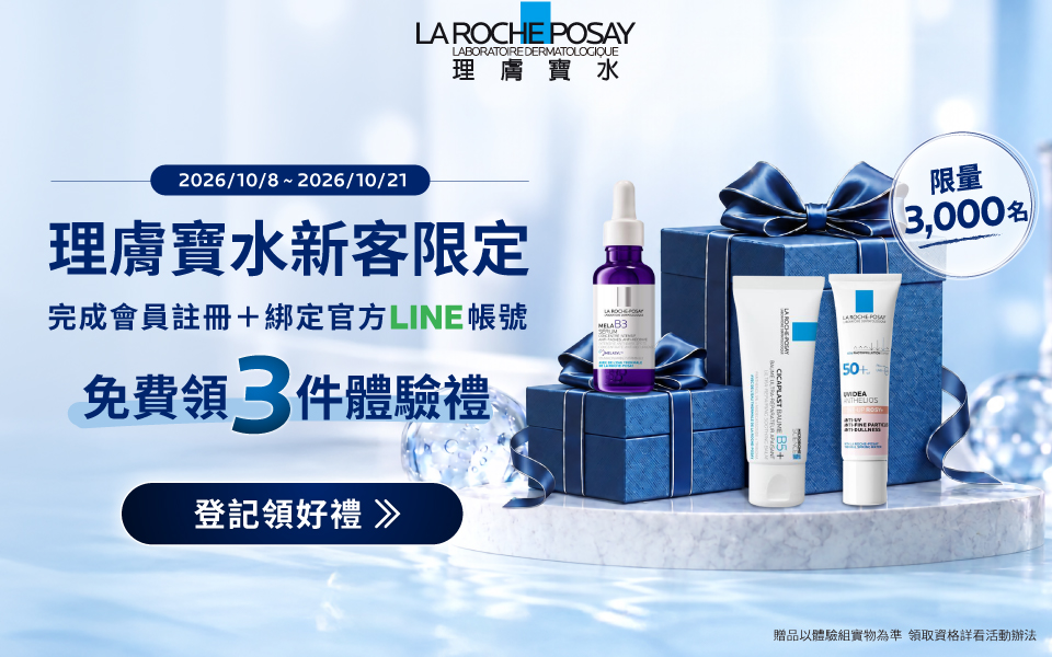 理膚寶水新會員專屬禮遇